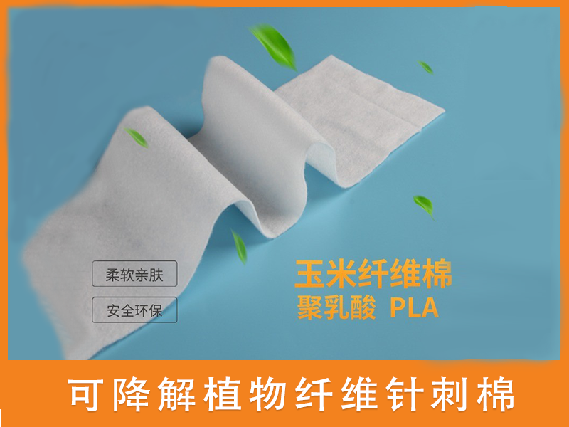 可降解針刺棉|可降解無紡布