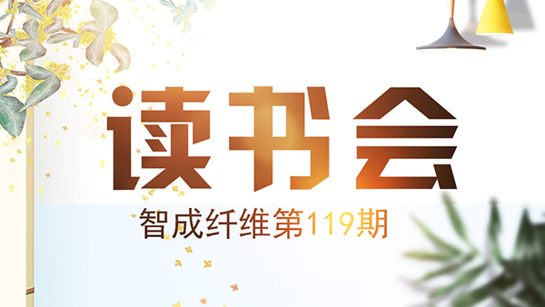人生惟有讀書好-智成纖維119期讀書會