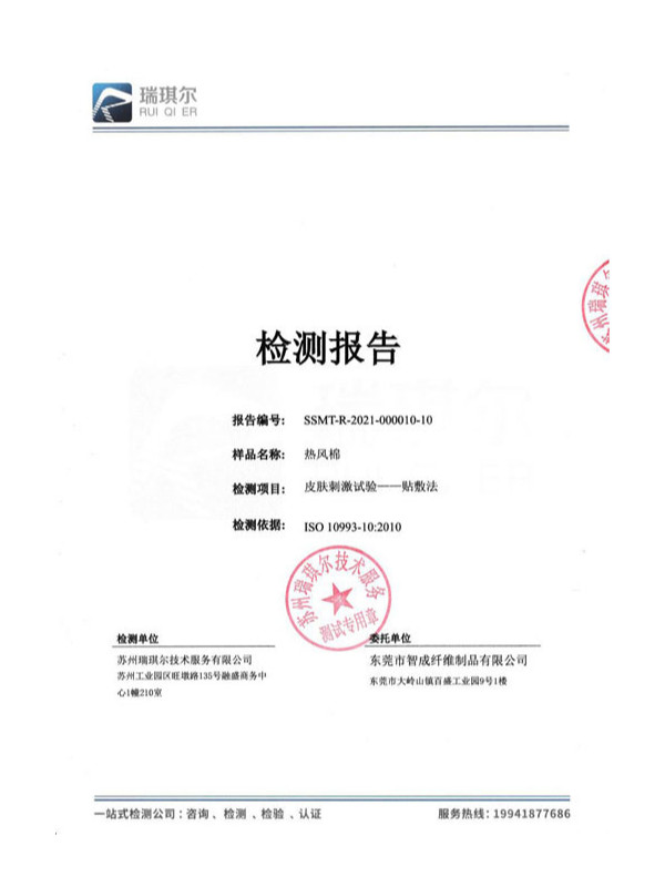 智成纖維生物相容性報(bào)告