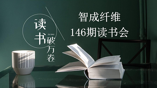 讀書，是內化于心的過程-東莞智成纖維第146期讀書會