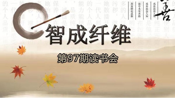 東莞市智成纖維制品有限公司第97期讀書(shū)會(huì)
