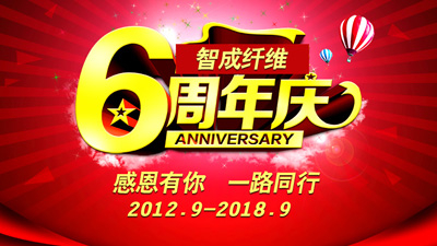 熱烈祝賀東莞市智成纖維6周年慶暨第四屆運(yùn)動(dòng)會(huì)取得圓滿(mǎn)成功