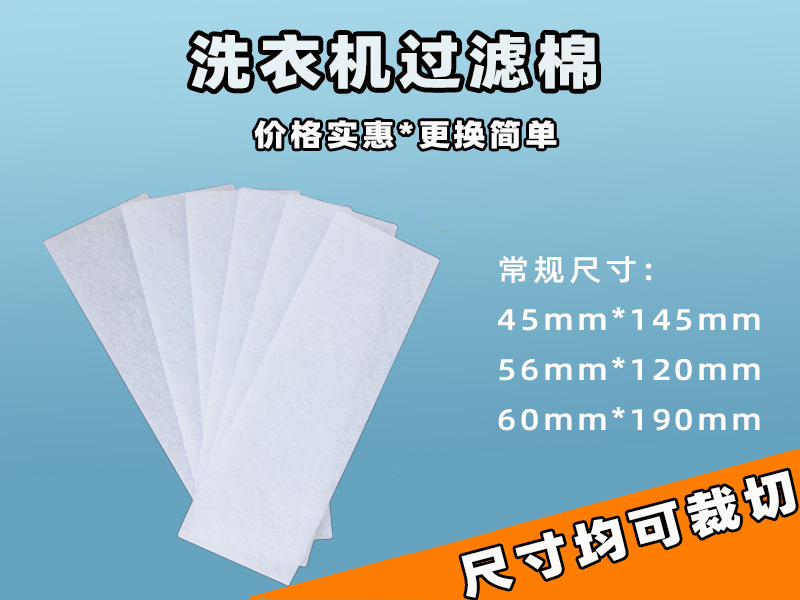 洗衣機過濾網過濾棉批發|洗衣機過濾棉生產廠家|過濾棉生產廠家|洗衣機過濾網過濾棉