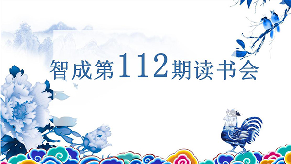 遇見書，便是情緣-智成纖維第112期讀書會