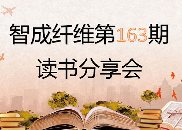 163期讀書會(huì)