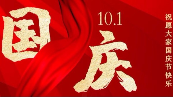 盛世華誕，家國同慶，智成纖維祝您國慶節(jié)快樂！