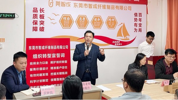 智成纖維組織轉(zhuǎn)型啟動(dòng)大會(huì)順利召開(kāi)