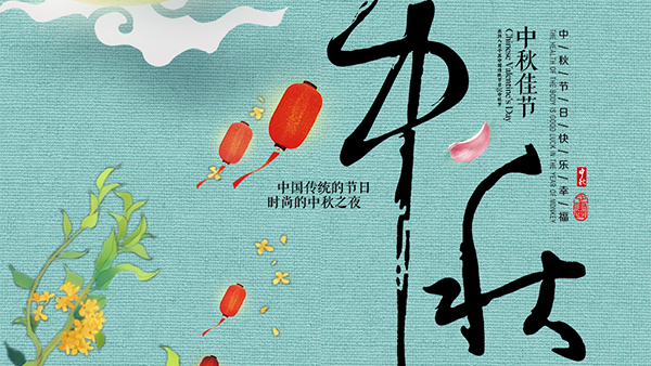 人圓月圓心圓，智成纖維祝您中秋節(jié)快樂