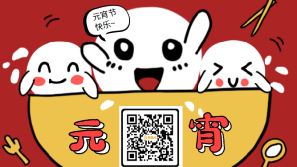 智成纖維祝大家元宵節(jié)快樂！