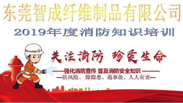 智成纖維2019年度消防知識培訓