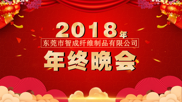 智成纖維年終晚會