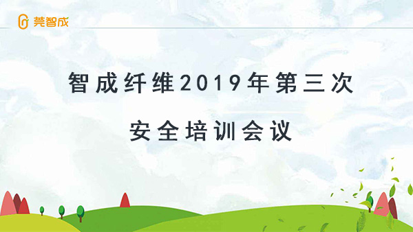 居安思危-智成纖維2019年第三次安全培訓會議