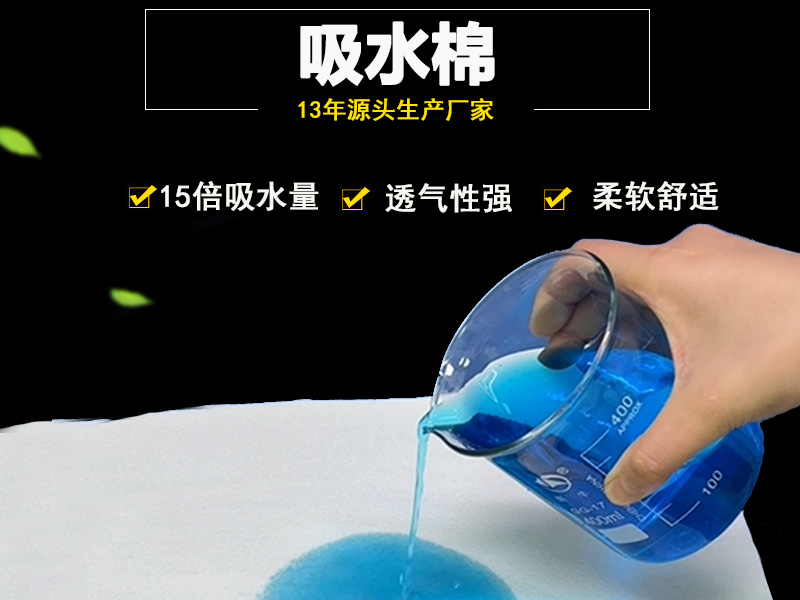 高效吸水棉-15倍吸水量-可水洗50次-適用范圍廣泛