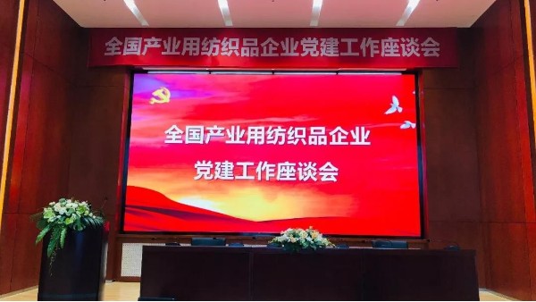 落實新要求，推廣新成果！全國產(chǎn)業(yè)用紡織品企業(yè)黨建工作座談會召開