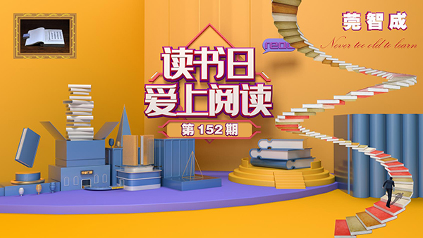 讀書，是一種享受-東莞智成纖維152期讀書會(huì)