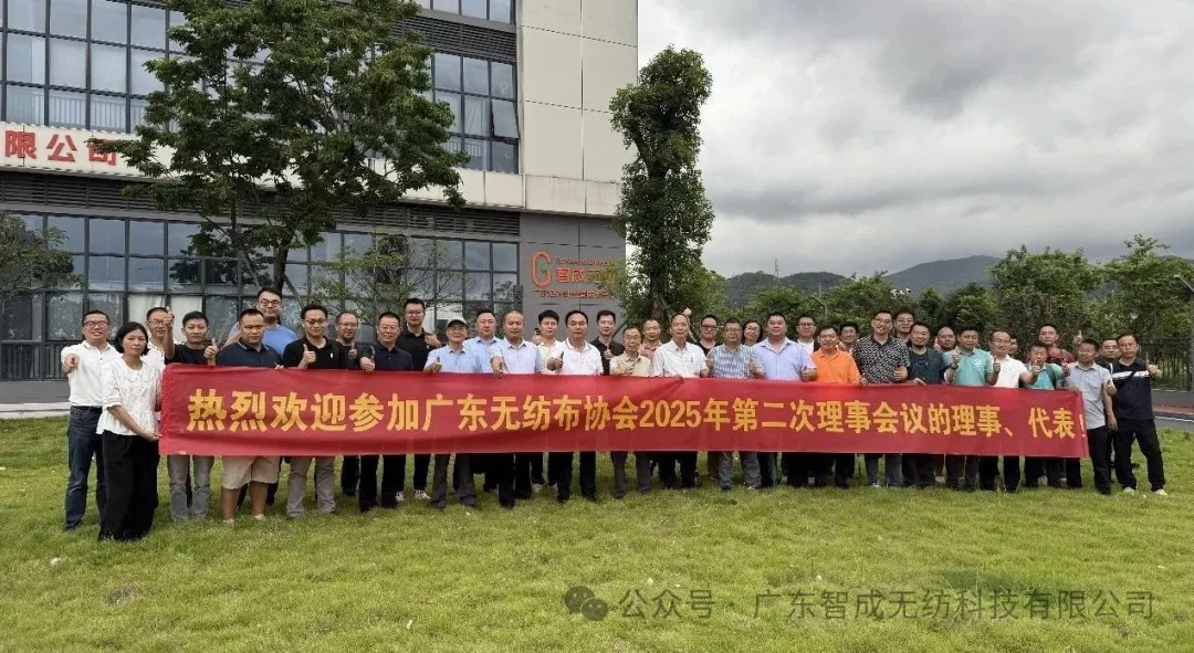 廣東無紡布協會第十二屆理事會2025年第二次會議圓滿落幕，共繪行業發展新藍圖