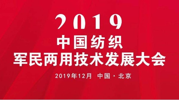 2019中國(guó)紡織軍民兩用技術(shù)發(fā)展大會(huì)召開