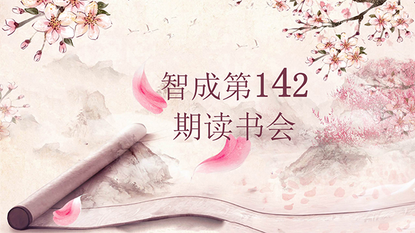 學習，永遠在路上-東莞市智成纖維142期讀書會